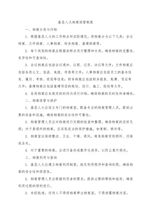 基层人大档案保管制度