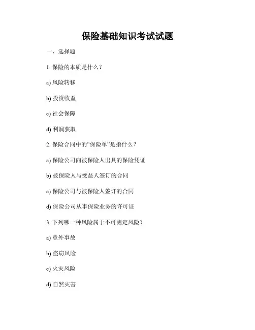 保险基础知识考试试题