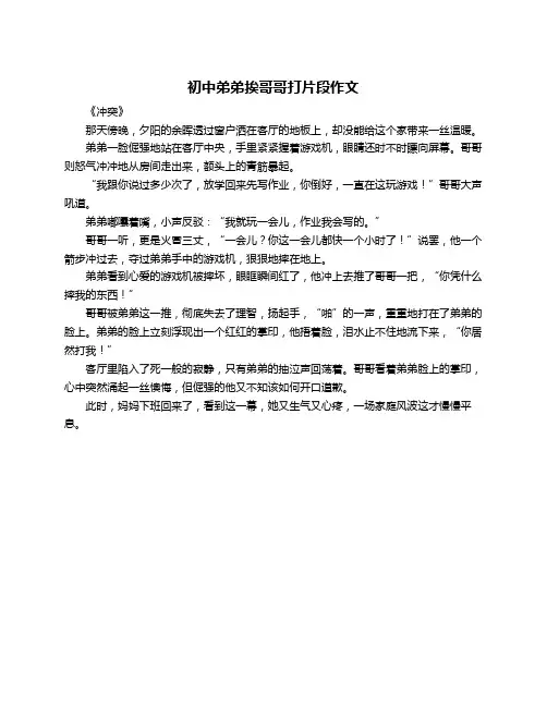 初中弟弟挨哥哥打片段作文