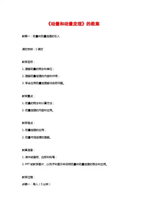 《动量和动量定理》的教案