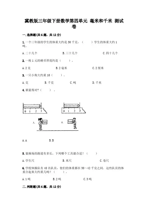 冀教版三年级下册数学第四单元 毫米和千米 测试卷及参考答案(考试直接用)