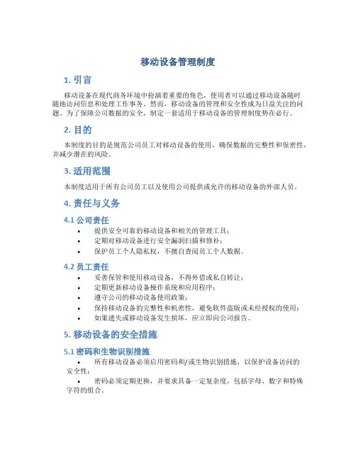 移动设备管理制度