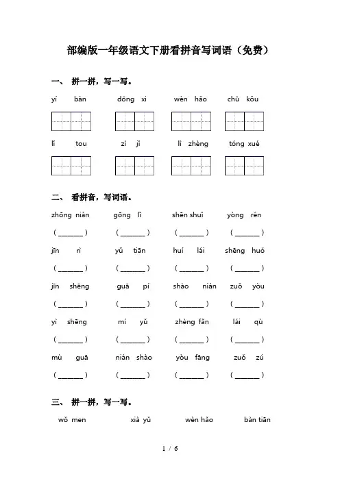 部编版一年级语文下册看拼音写词语(免费)