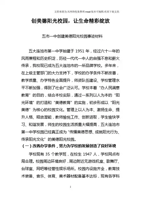 五大连池市第一中学创建美德阳光校园事迹材料