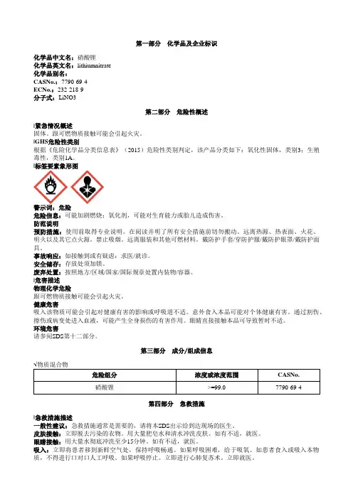 硝酸锂安全技术说明书MSDS