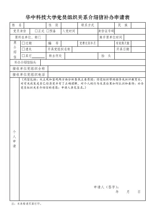 华中科技大学党员组织关系介绍信补办申请表