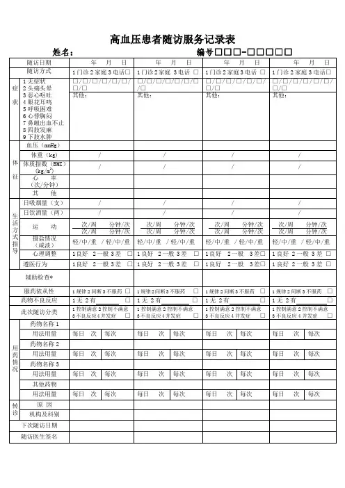 高血压、糖尿病患者随访服务记录表(第三版)