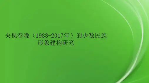 央视春晚(1983-2017年)的少数民族形象建构研究