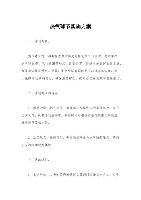 热气球节实施方案
