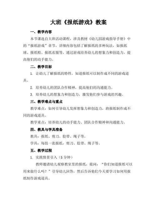 大班《报纸游戏》教案