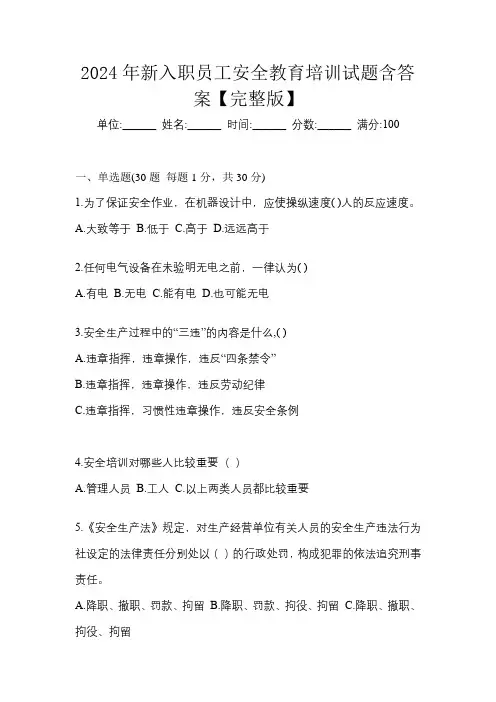 2024年新入职员工安全教育培训试题含答案【完整版】