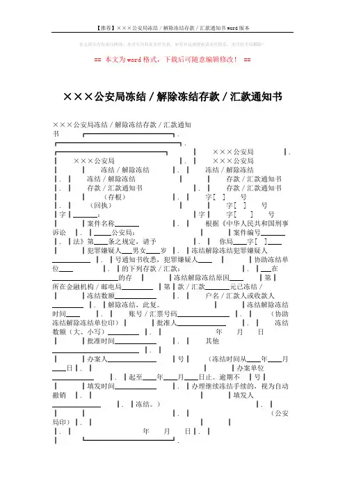 【推荐】×××公安局冻结／解除冻结存款／汇款通知书word版本 (2页)