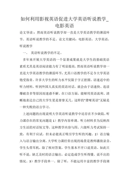 如何利用影视英语促进大学英语听说教学_电影英语