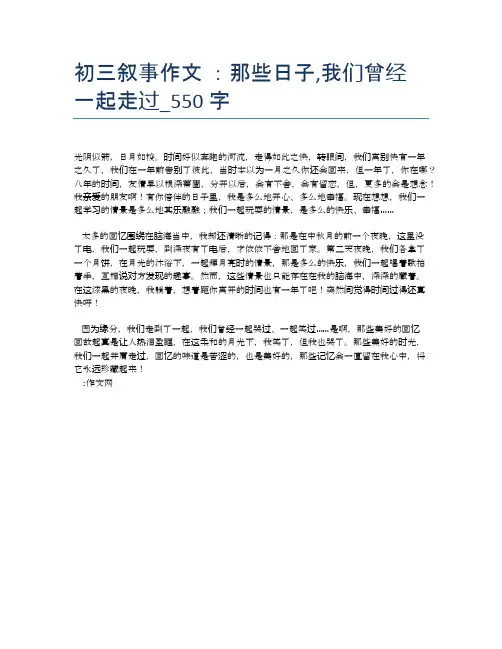 初三叙事作文 ：那些日子,我们曾经一起走过_550字