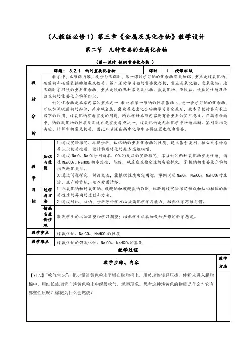 《钠的重要化合物》教学设计