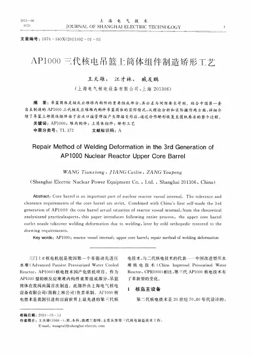 AP1000三代核电吊篮上筒体组件制造矫形工艺