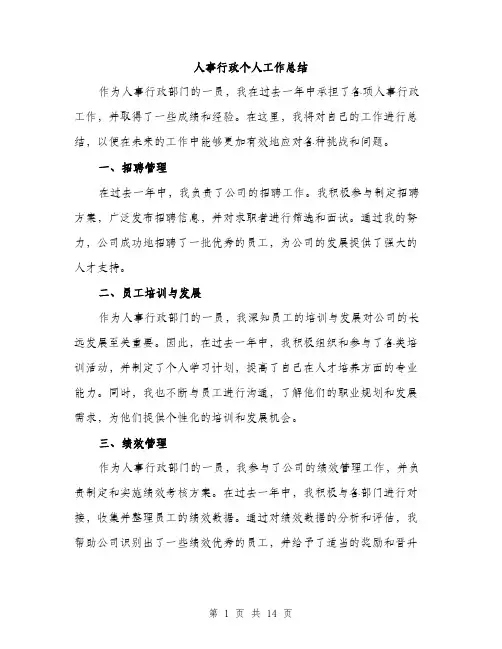 人事行政个人工作总结(5篇)