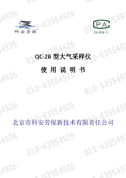 科安qc-2b型大气采样仪使用说明书