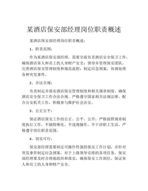 某酒店保安部经理岗位职责概述