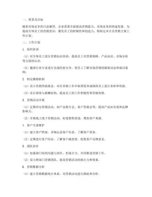 全员营销方案工作计划