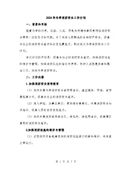 2024年冬季消防安全工作计划(2篇)