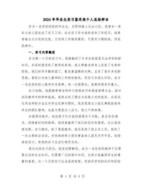 2024年毕业生实习鉴定表个人总结样本（四篇）