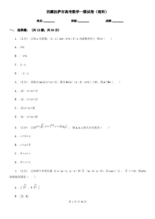 西藏拉萨市高考数学一模试卷(理科)
