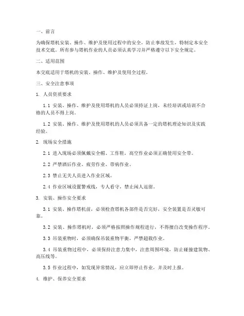 塔机安全技术交底范本模板