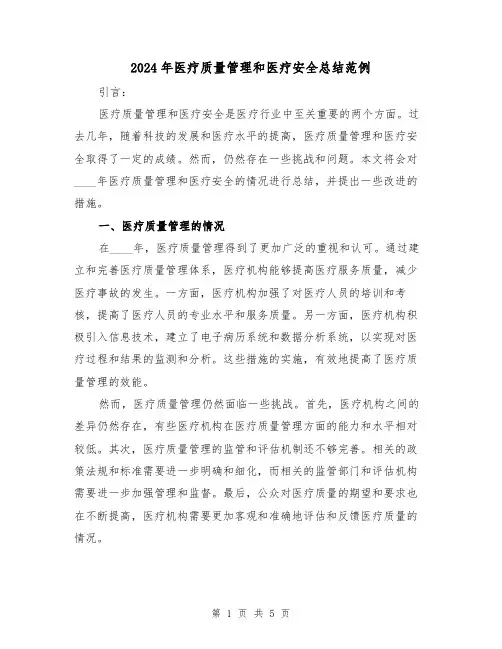 2024年医疗质量管理和医疗安全总结范例(2篇)