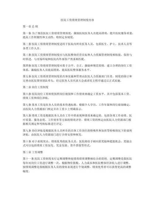 医院工资绩效管理制度内容
