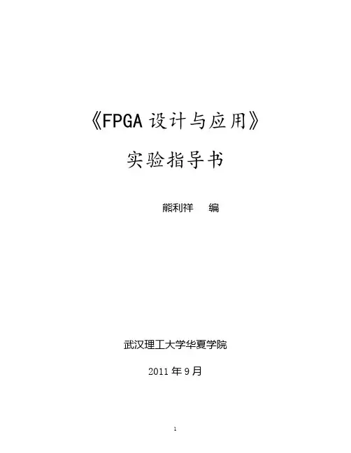 《FPGA设计与应用》实验指导书全(Verilog版)