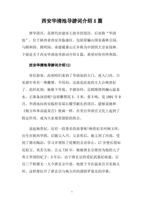 西安华清池导游词介绍5篇.doc