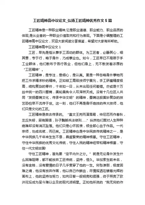 工匠精神高中议论文_弘扬工匠精神优秀作文5篇