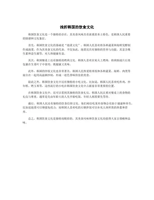 浅析韩国的饮食文化