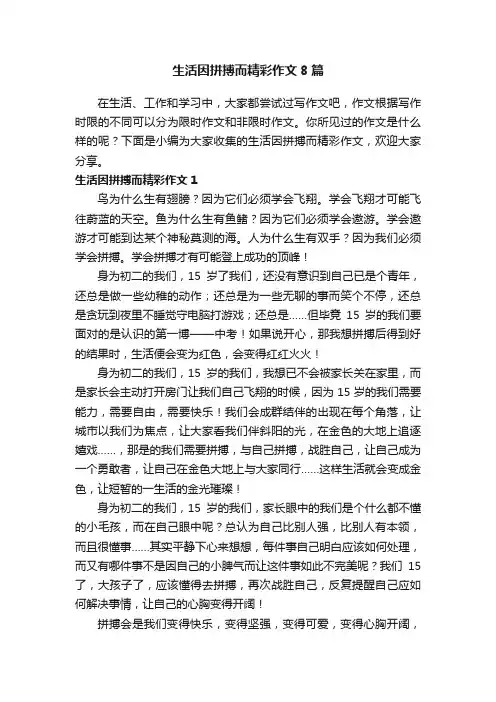 生活因拼搏而精彩作文8篇