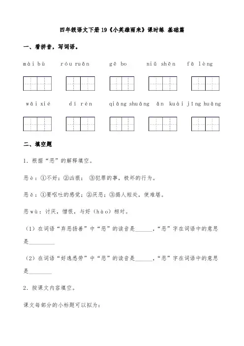 【分层作业】四年级语文下册19《小英雄雨来》课时练-基础篇(含答案)部编版