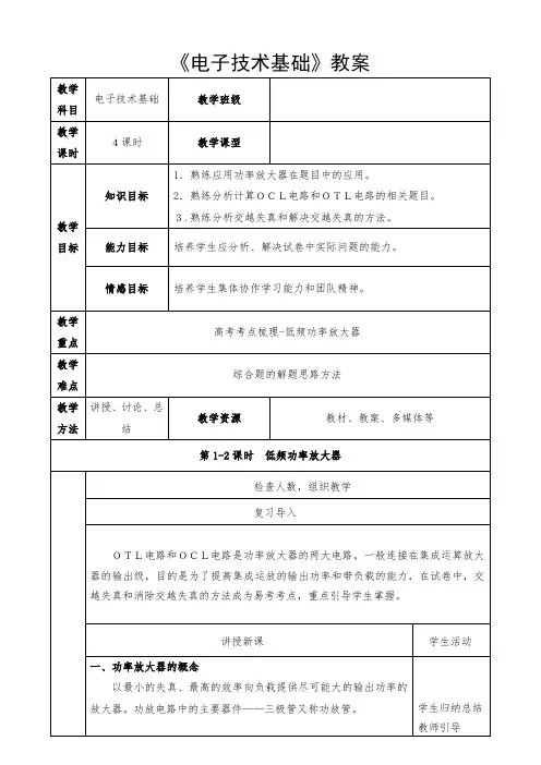 低频功率放大器专题教案