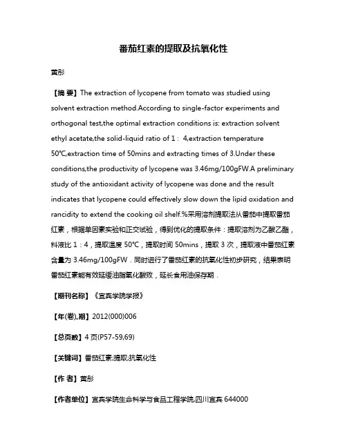 番茄红素的提取及抗氧化性