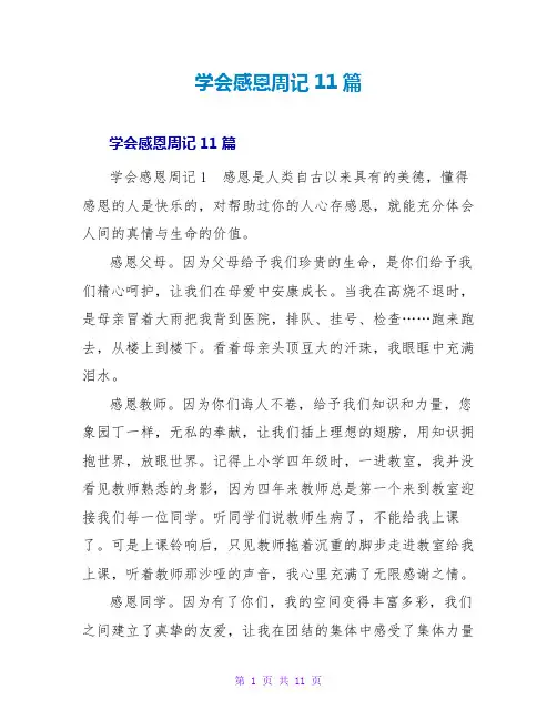 学会感恩周记11篇