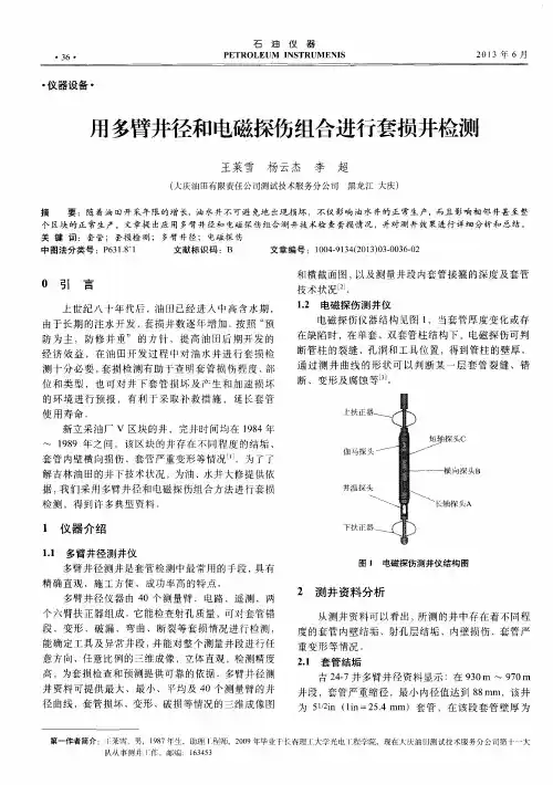 用多臂井径和电磁探伤组合进行套损井检测