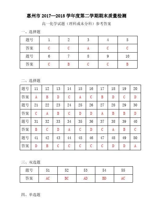 2018年7月广东省惠州市2017—2018学年度第二学期期末质量检测高一化学试题答案