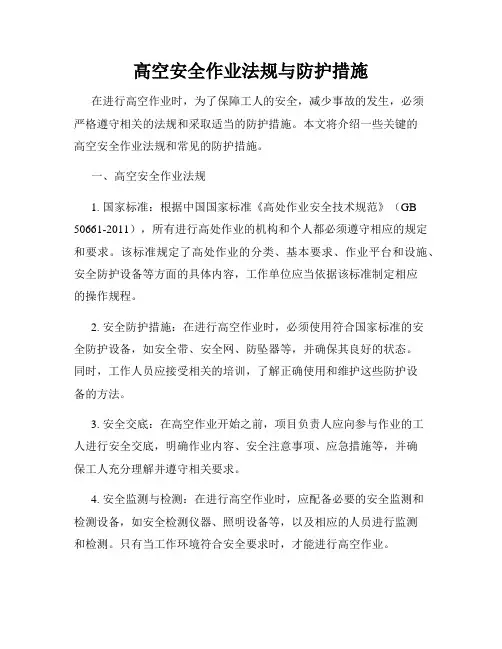 高空安全作业法规与防护措施