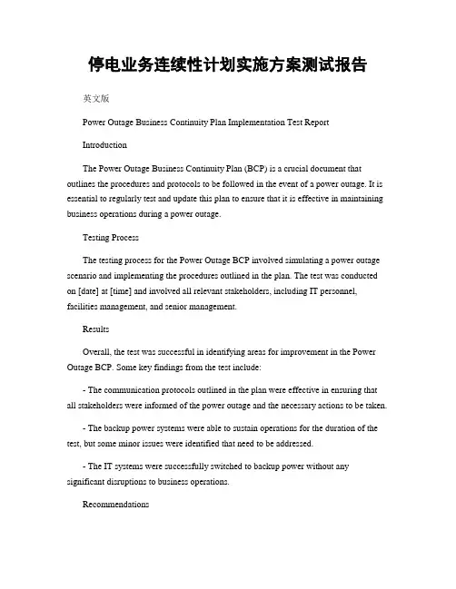 停电业务连续性计划实施方案测试报告