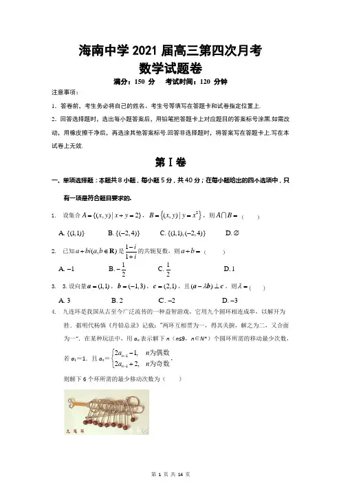 海南中学2021届高三第一学期第四次月考数学试题及答案