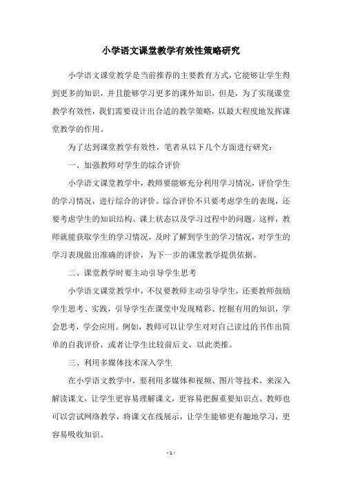 小学语文课堂教学有效性策略研究