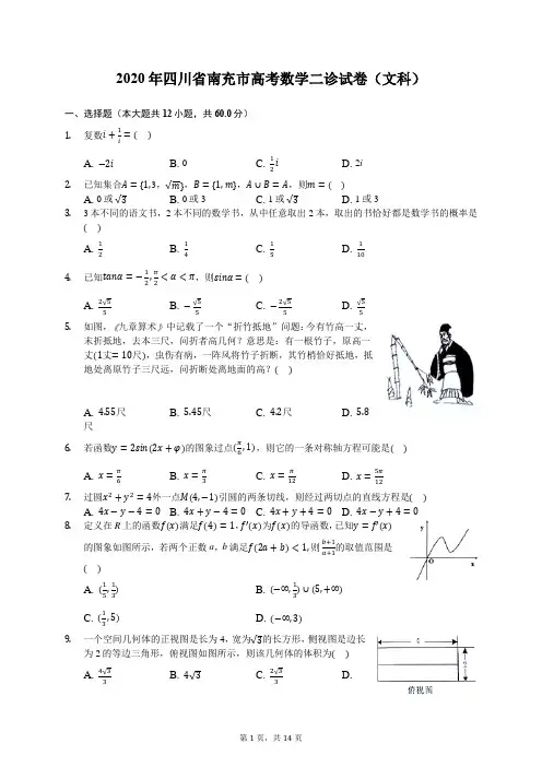 2020年四川省南充市高考数学二诊试卷(文科)(含答案解析)