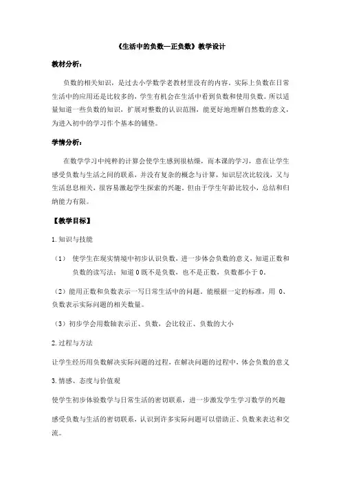 北师大版小学四年级数学上册正负数