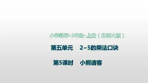 北师大版数学二年级上册第五单元第5课时小熊请客课件(共15张PPT)