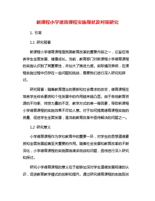 新课程小学德育课程实施现状及对策研究