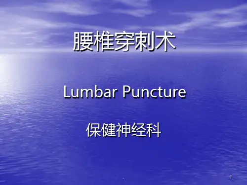 腰椎穿刺的护理PPT课件